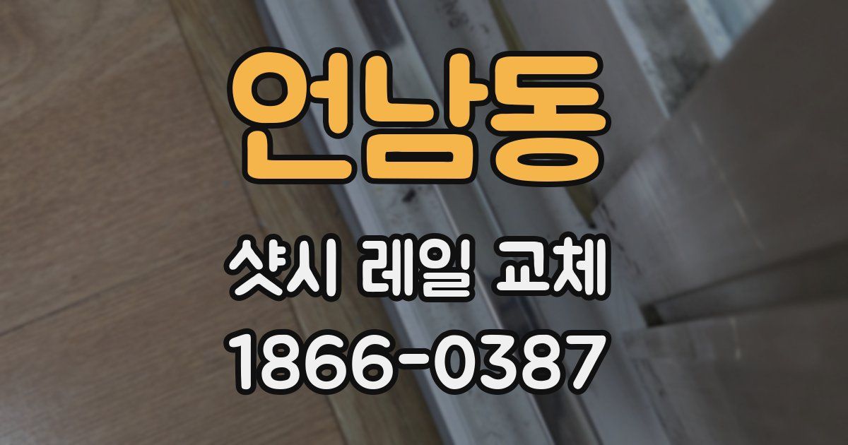 언남동 샷시 레일 교체