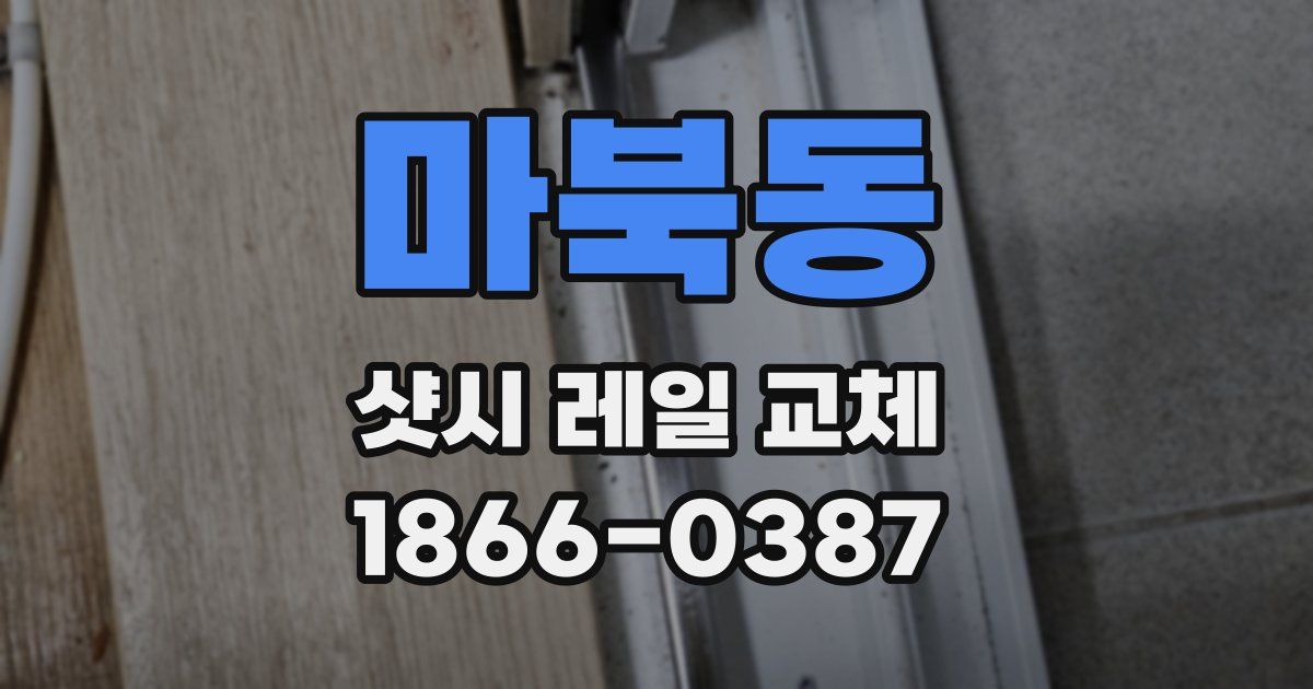 마북동 샷시 레일 교체