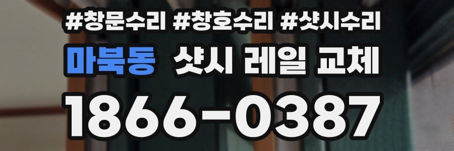 마북동 샷시 레일 교체