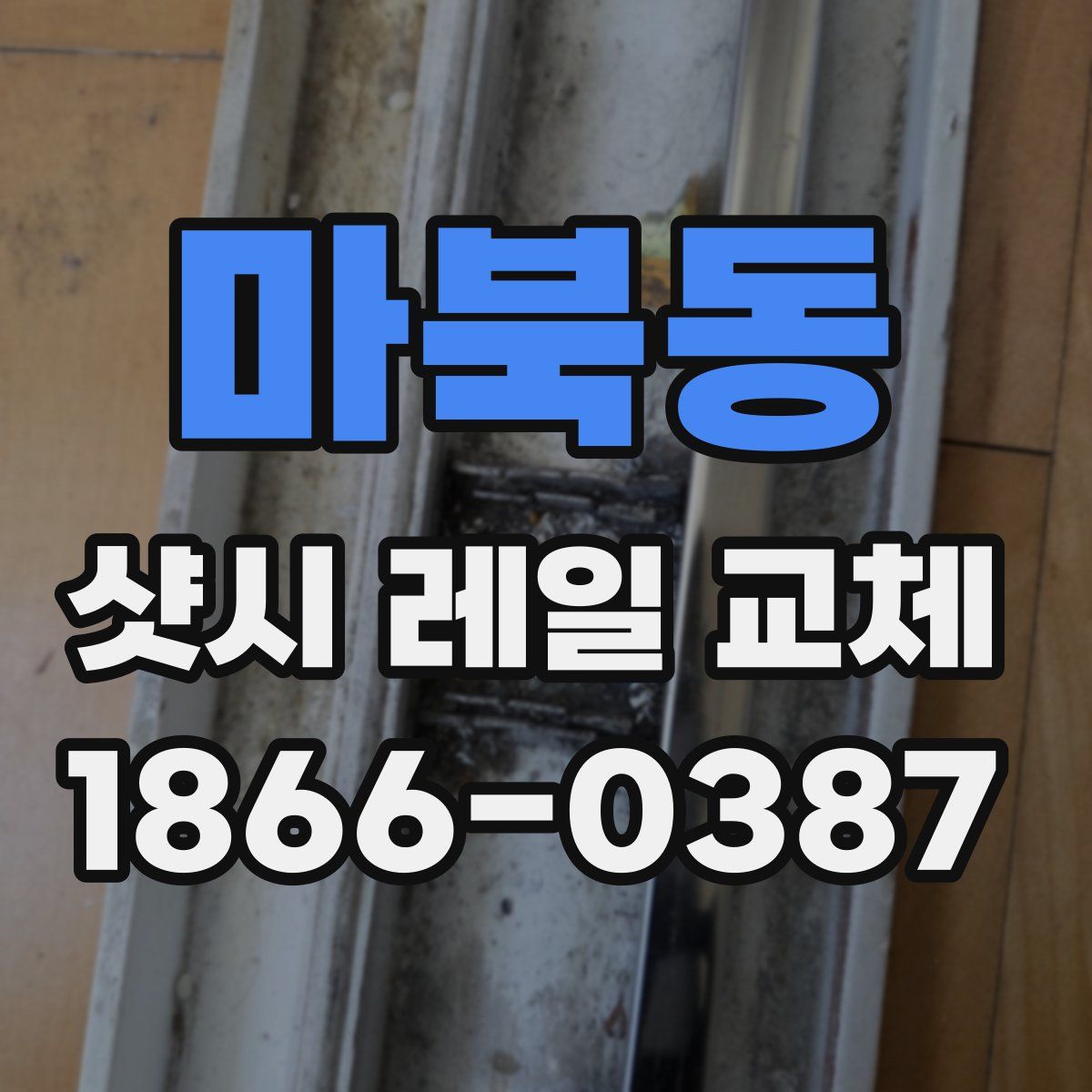 마북동 샷시 레일 교체