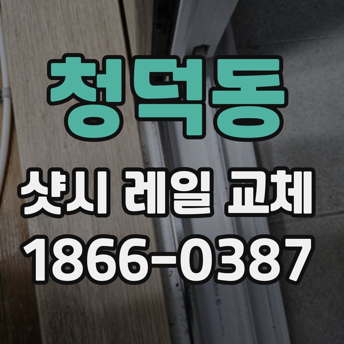 청덕동 샷시 레일 교체