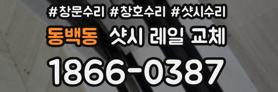 동백동 샷시 레일 교체