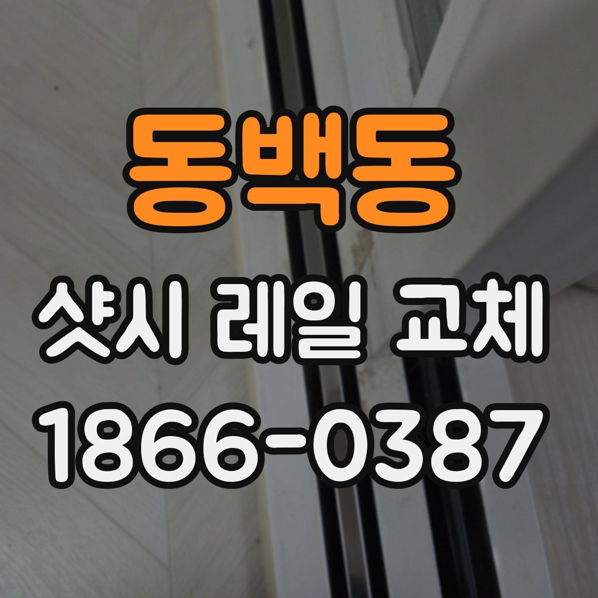 동백동 샷시 레일 교체