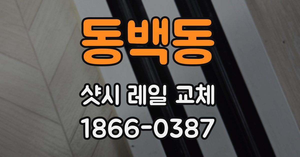동백동 샷시 레일 교체
