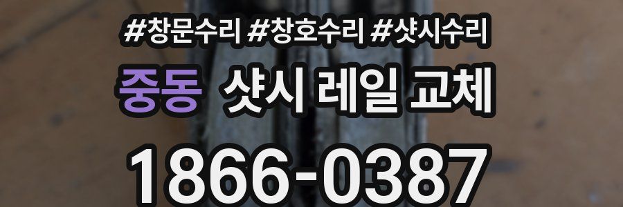 중동 샷시 레일 교체