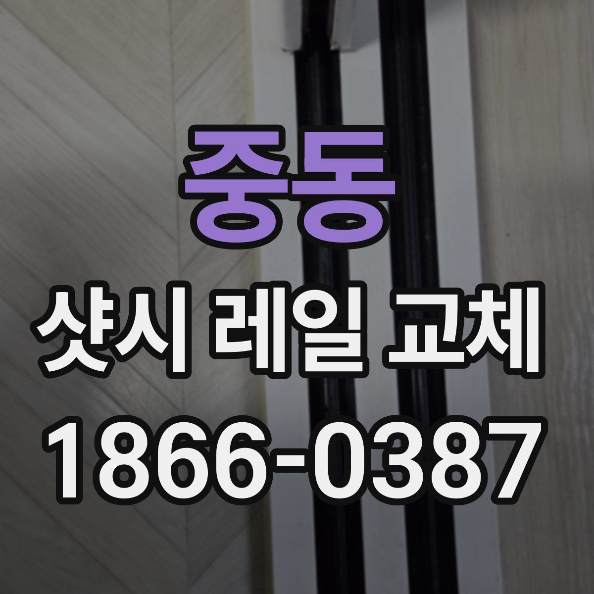 중동 샷시 레일 교체