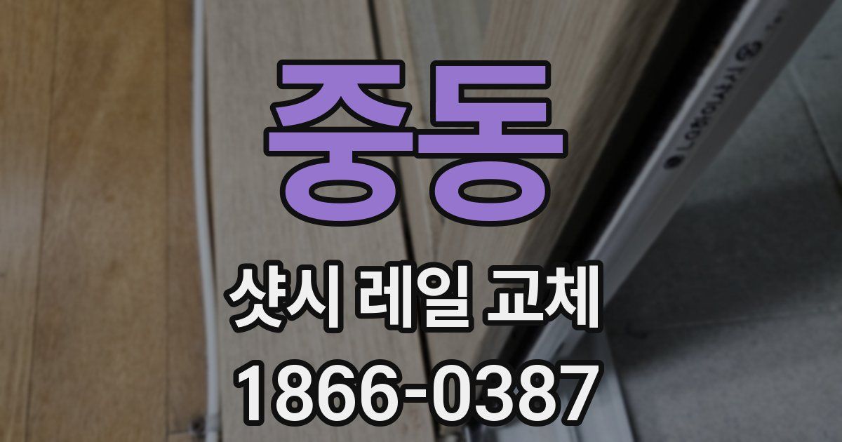 중동 샷시 레일 교체