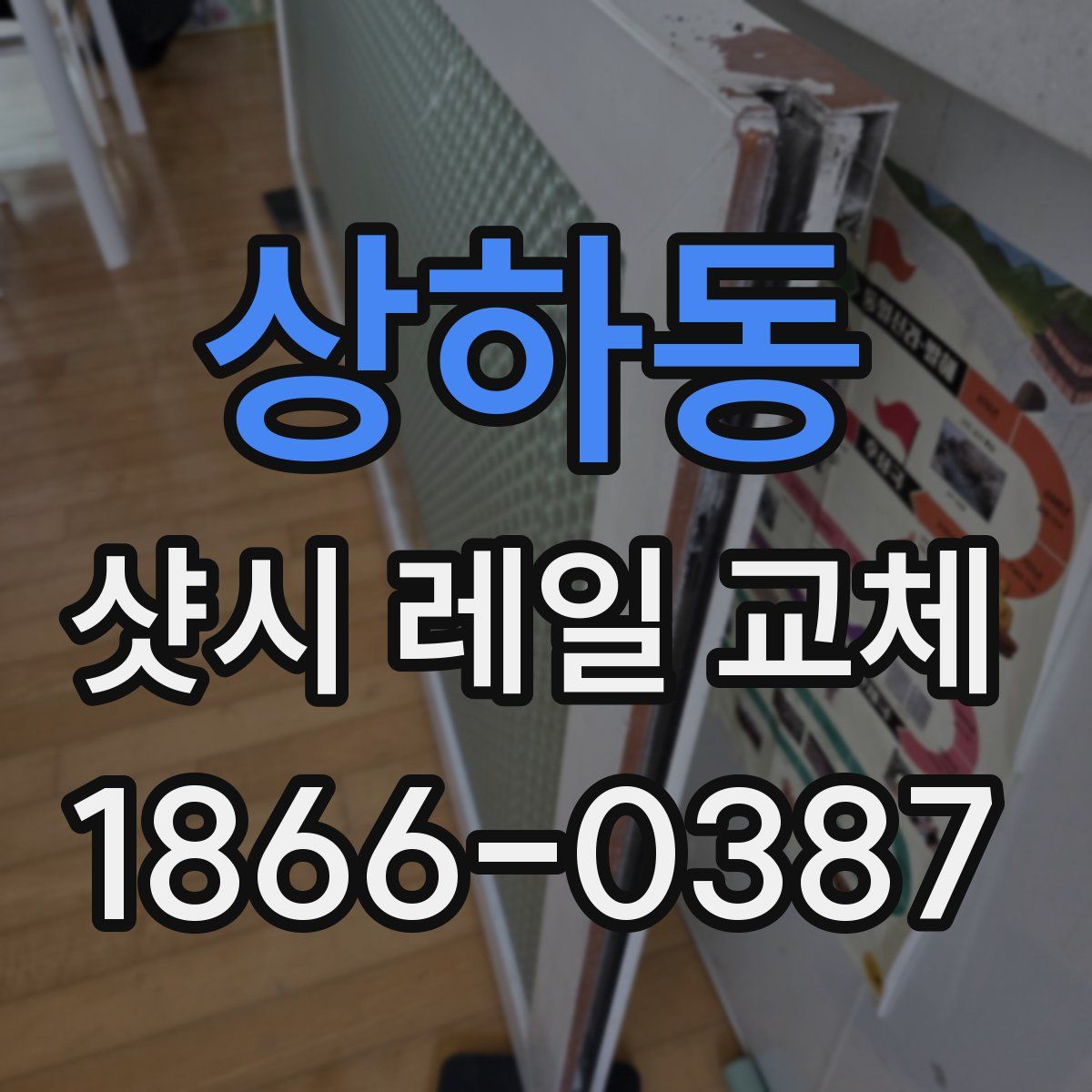 상하동 샷시 레일 교체