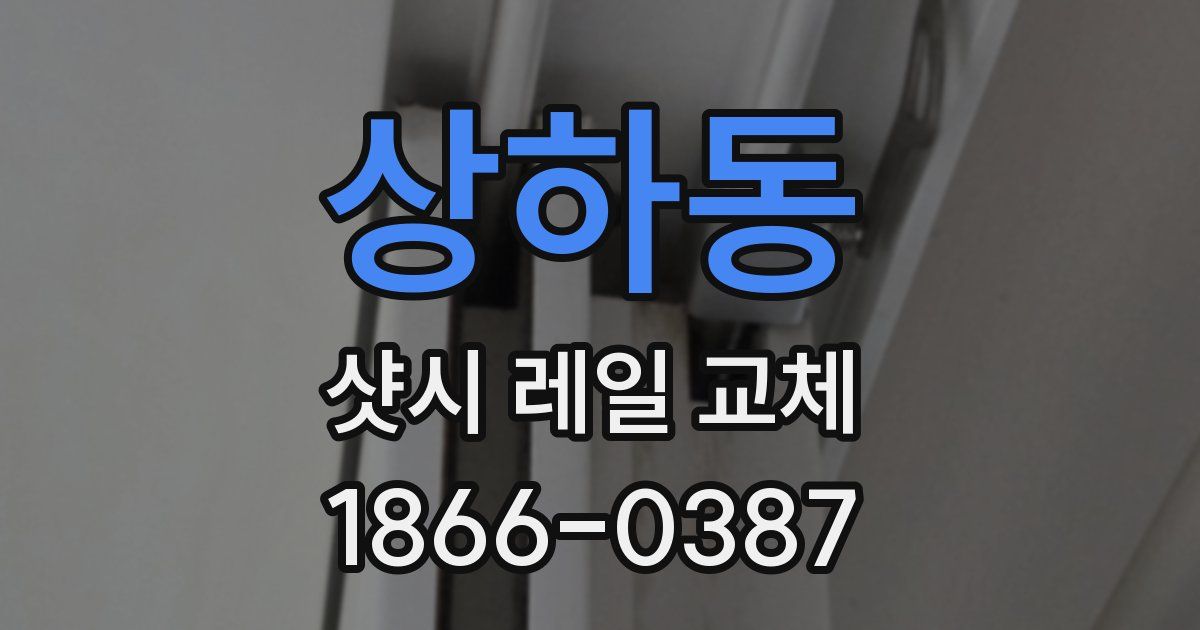 상하동 샷시 레일 교체