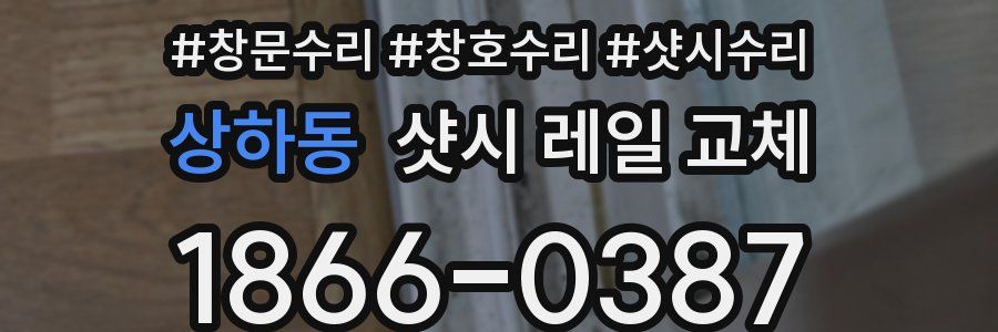 상하동 샷시 레일 교체