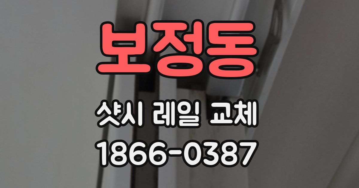 보정동 샷시 레일 교체