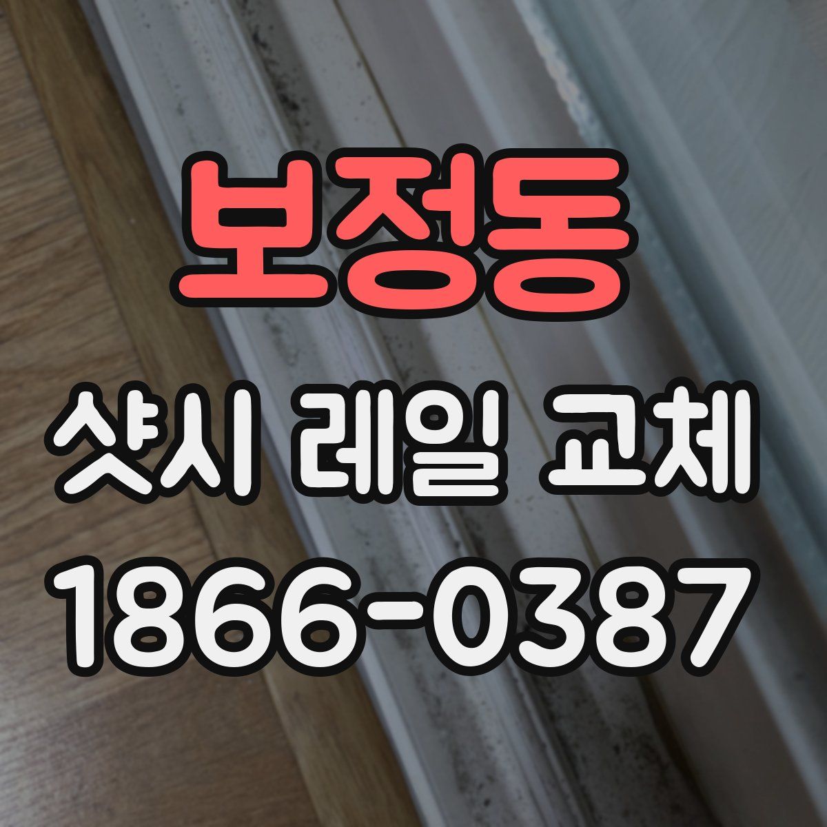 보정동 샷시 레일 교체