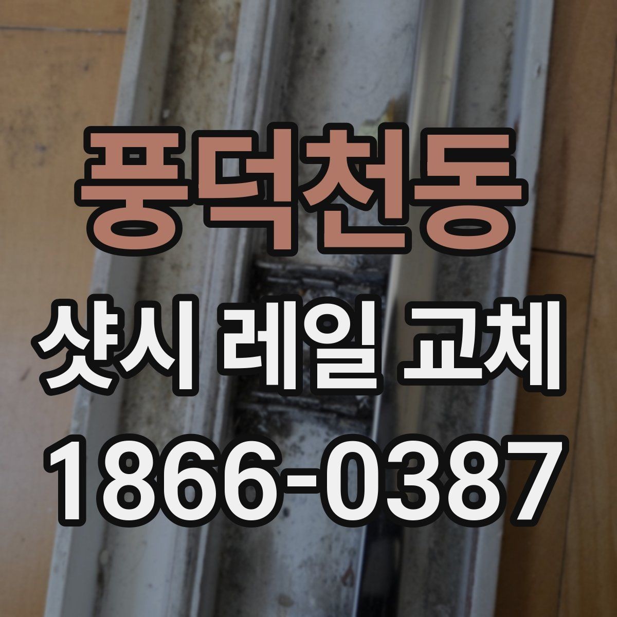 풍덕천동 샷시 레일 교체 업체 고를 때 보는 점