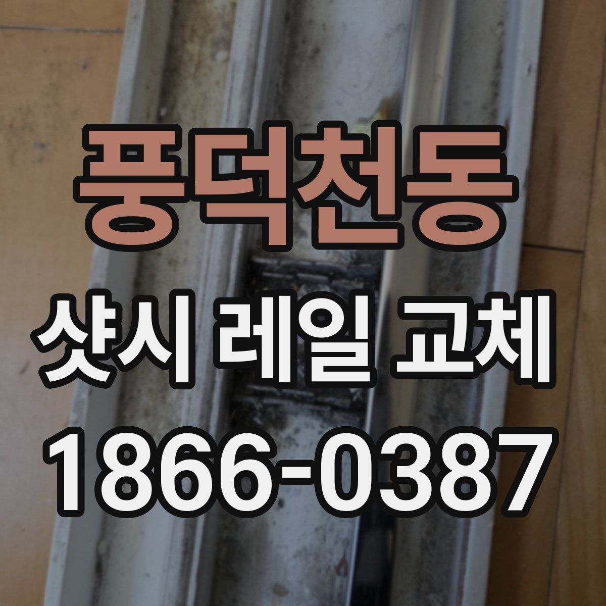 풍덕천동 샷시 레일 교체