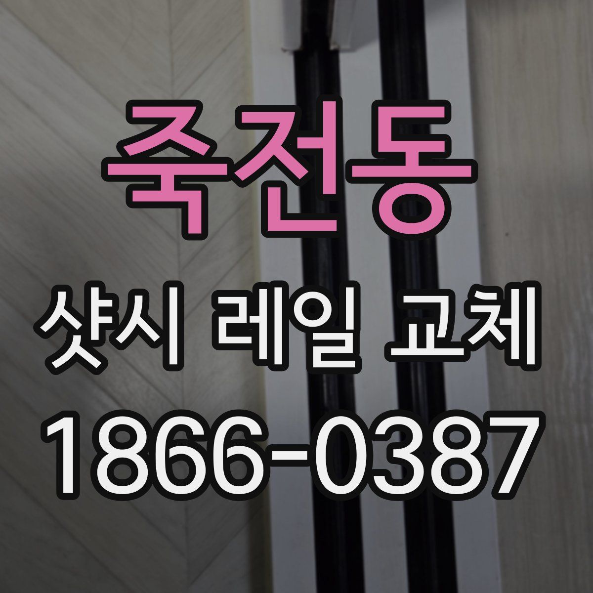 죽전동 샷시 레일 교체