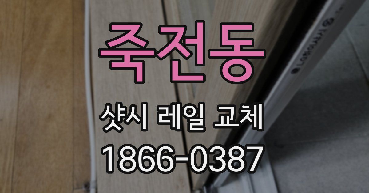 죽전동 샷시 레일 교체