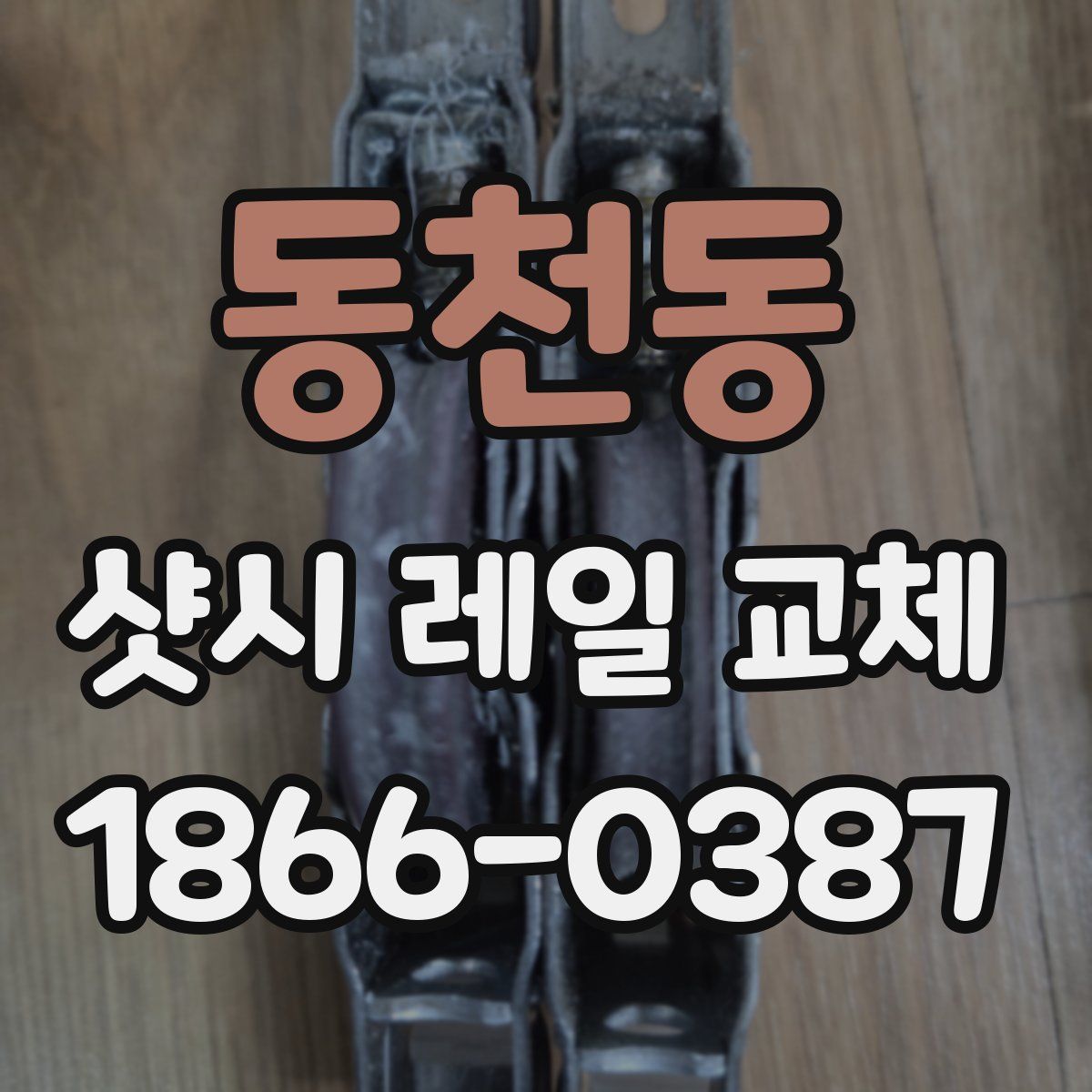 동천동 샷시 레일 교체