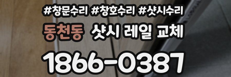 동천동 샷시 레일 교체