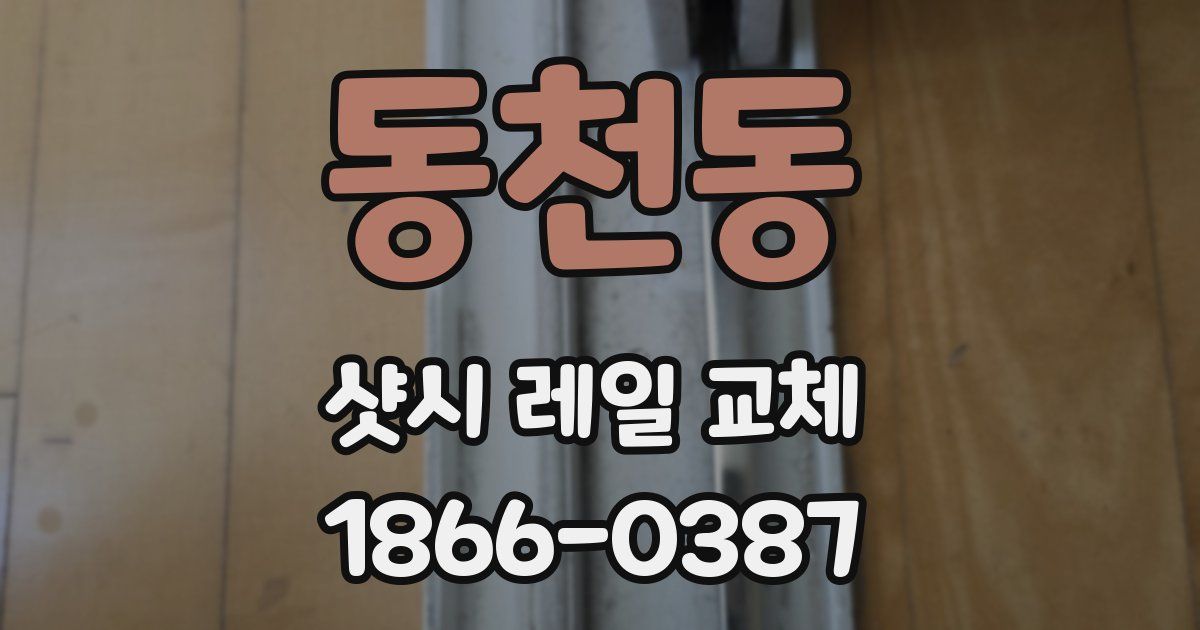 동천동 샷시 레일 교체