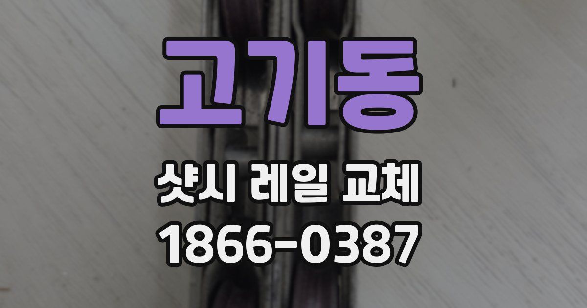 고기동 샷시 레일 교체