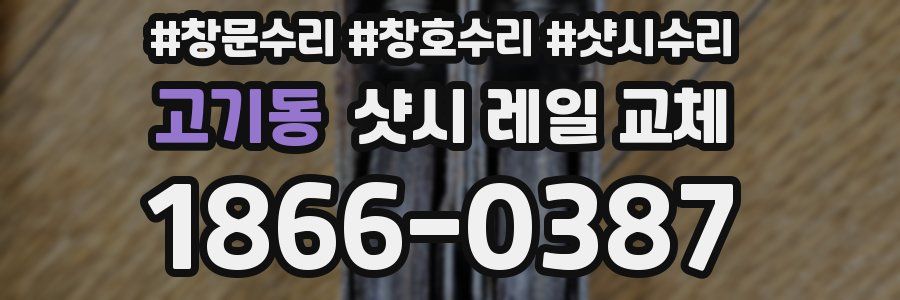 고기동 샷시 레일 교체