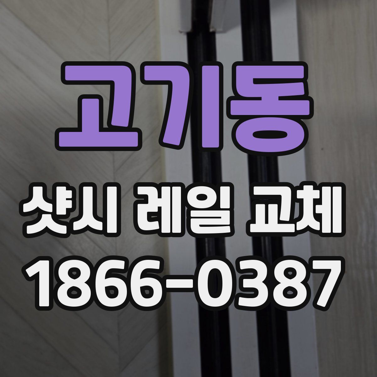 고기동 샷시 레일 교체