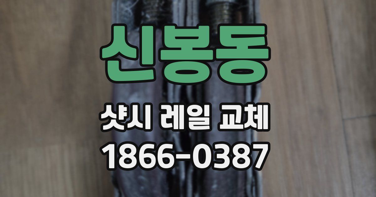 신봉동 샷시 레일 교체