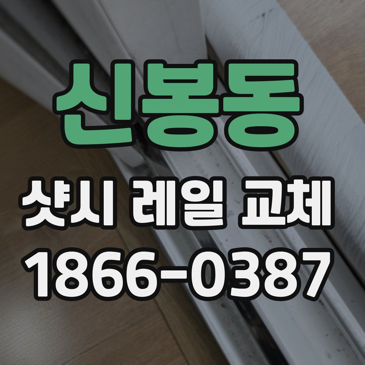 신봉동 샷시 레일 교체
