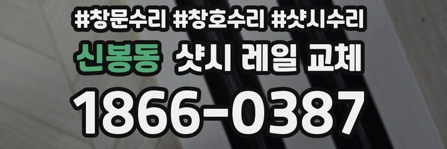 신봉동 샷시 레일 교체