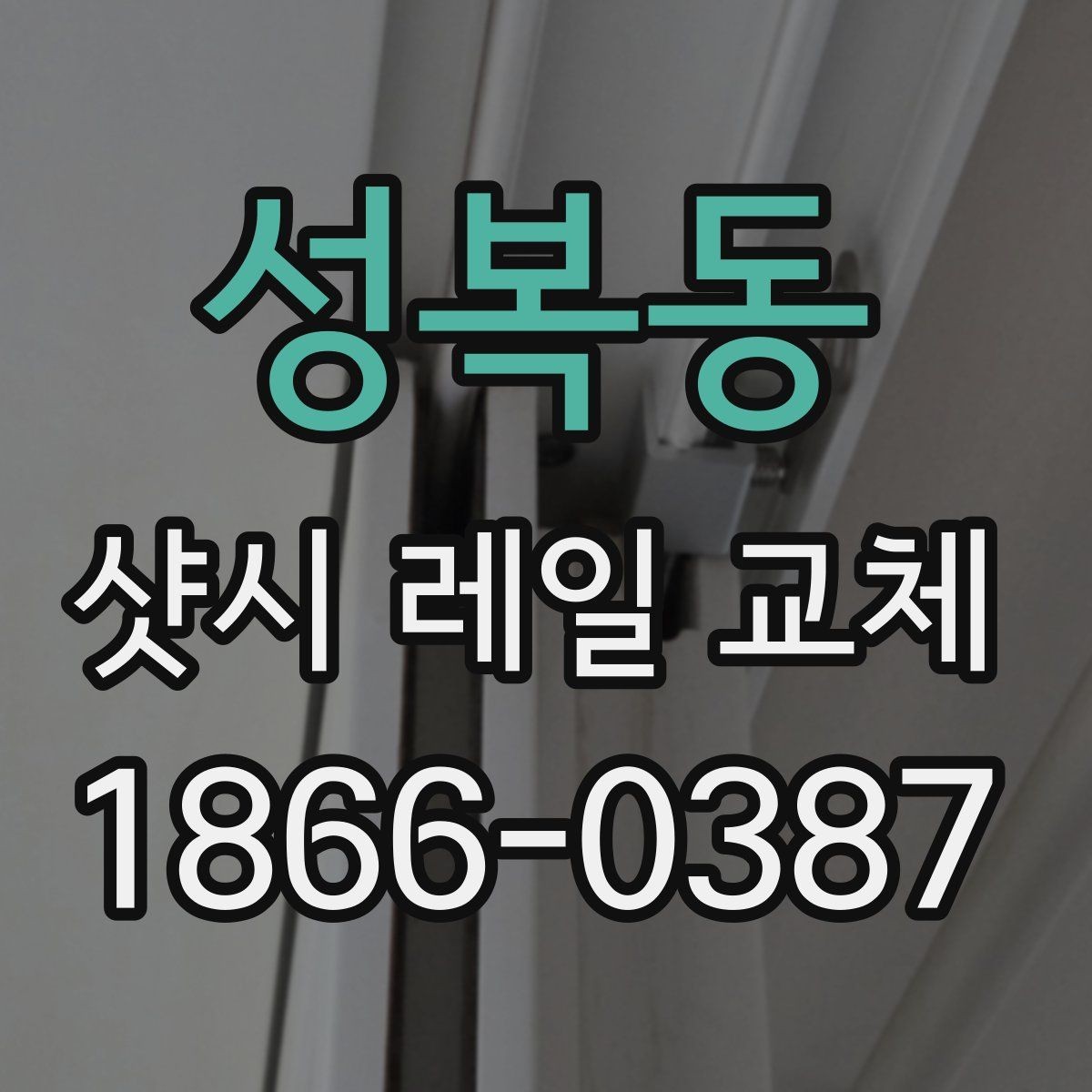 성복동 샷시 레일 교체 비용과 확인 포인트