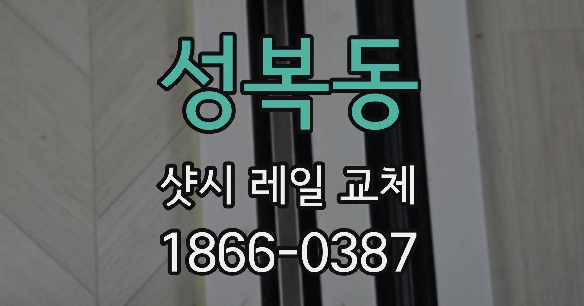 성복동 샷시 레일 교체