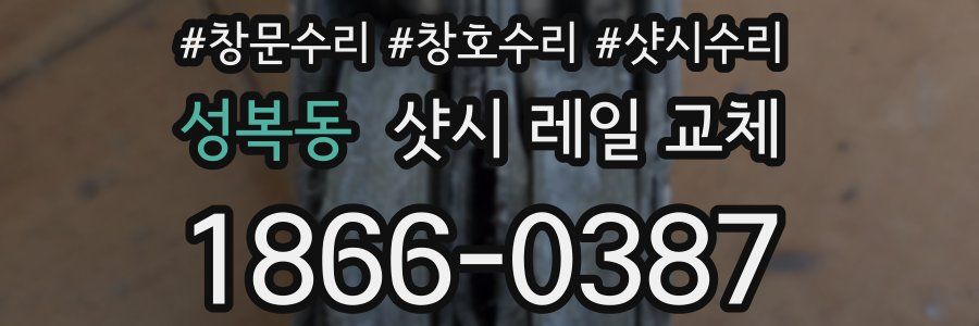성복동 샷시 레일 교체