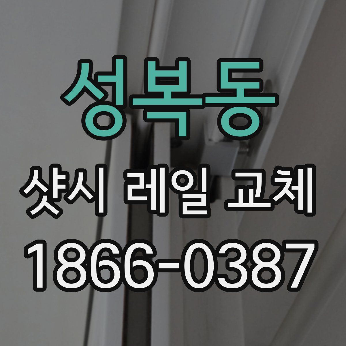 성복동 샷시 레일 교체