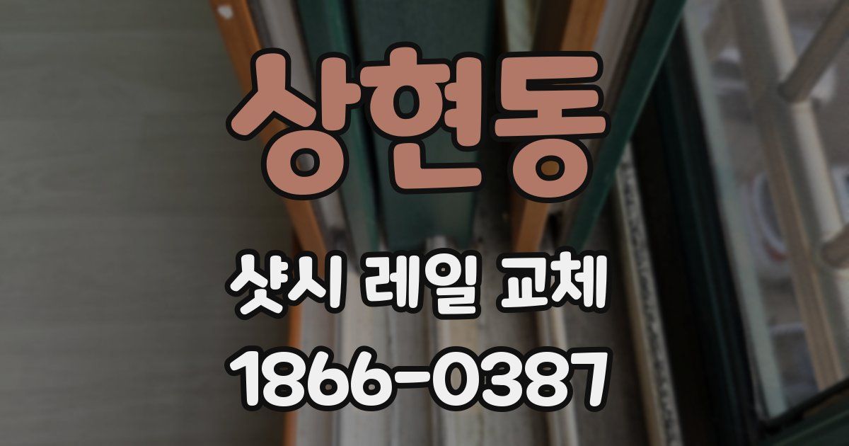 상현동 샷시 레일 교체