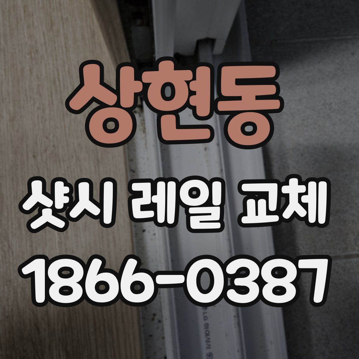 상현동 샷시 레일 교체