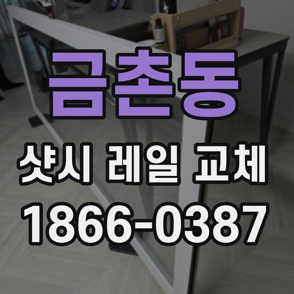 금촌동 샷시 레일 교체 시 마감과 정렬을 확인하는 법