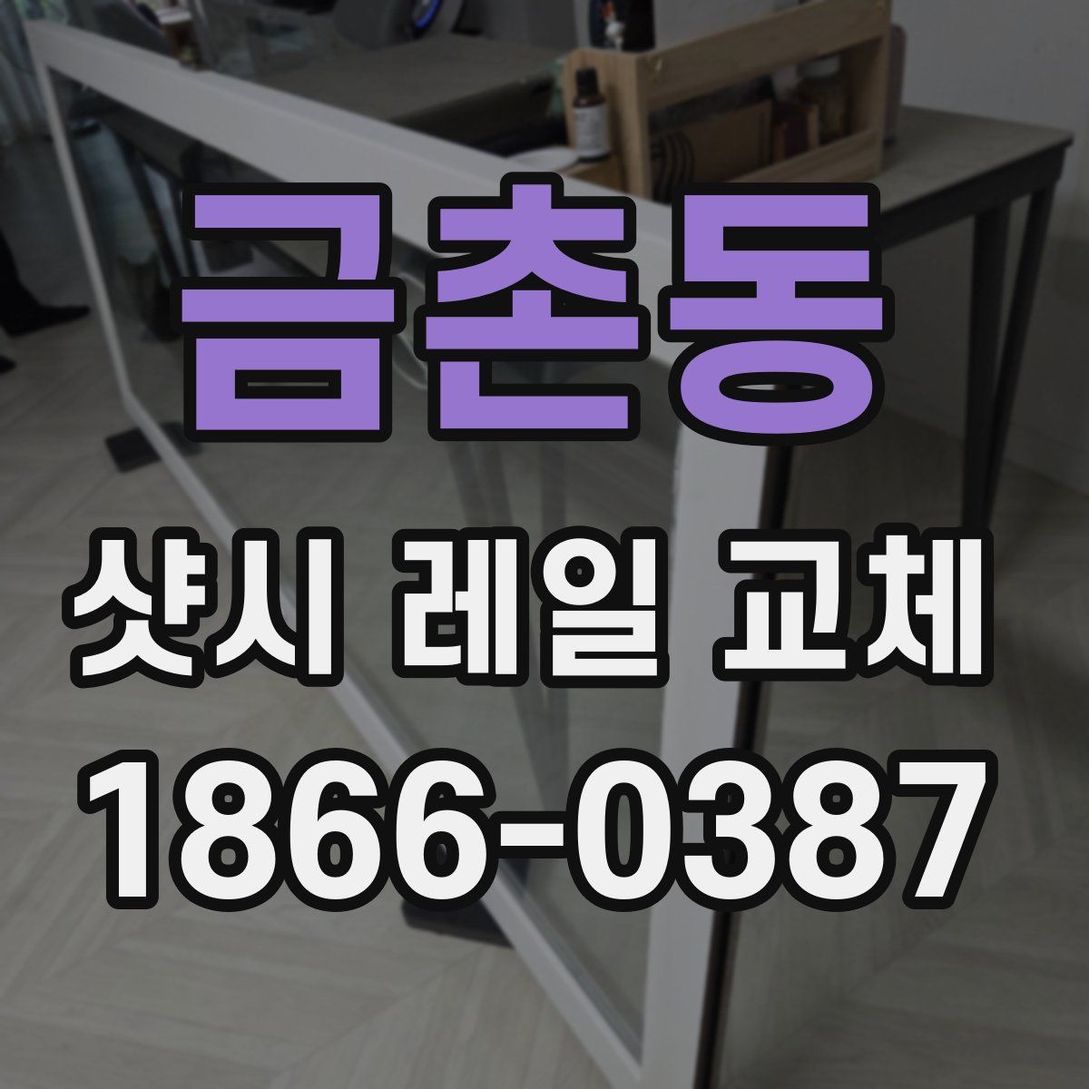 금촌동 샷시 레일 교체