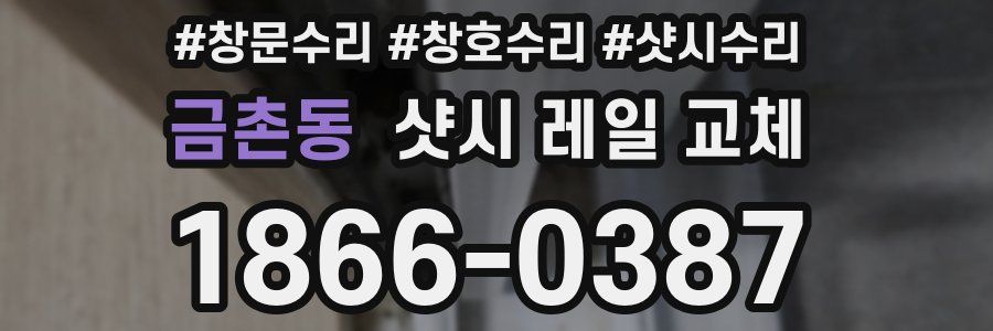 금촌동 샷시 레일 교체