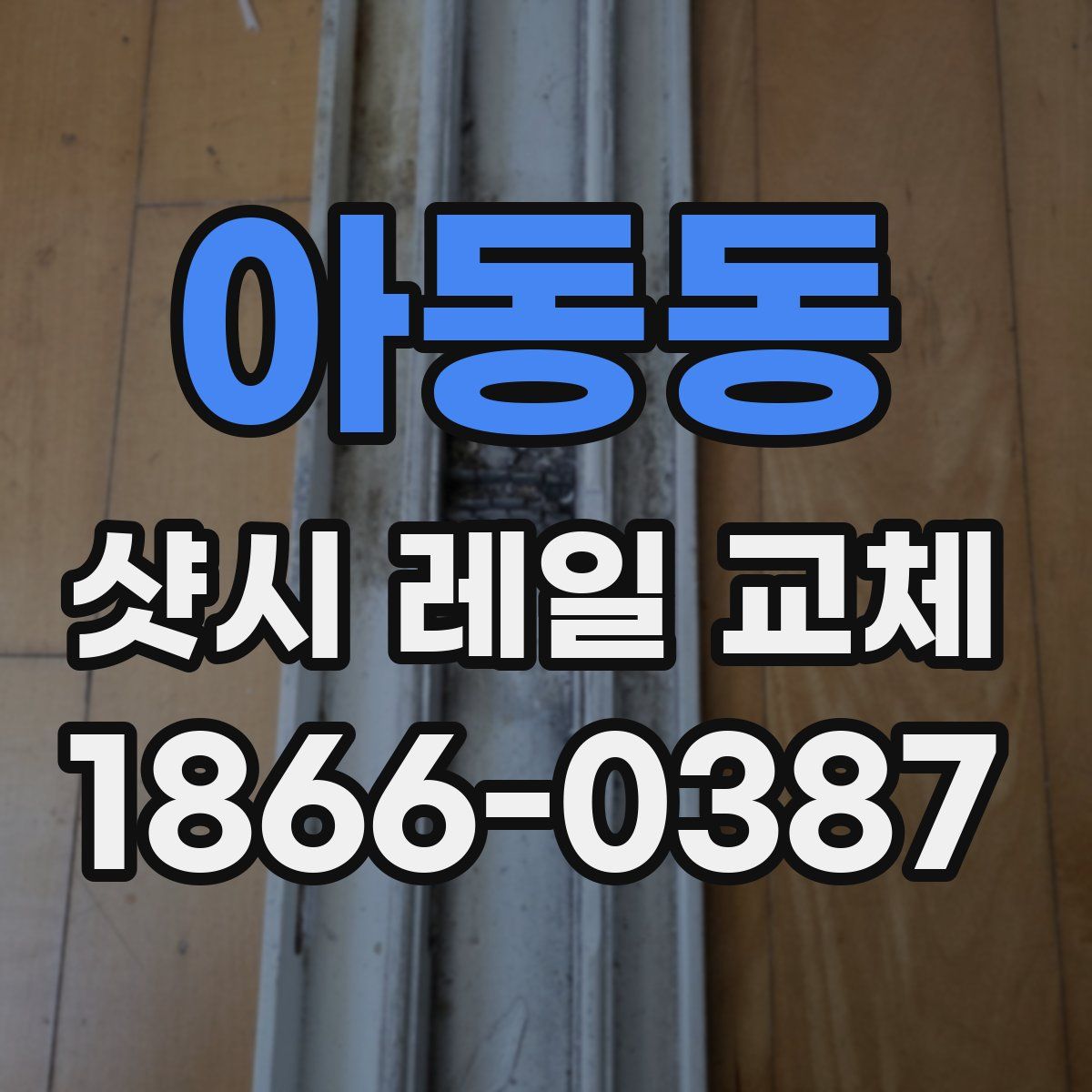 아동동 샷시 레일 교체