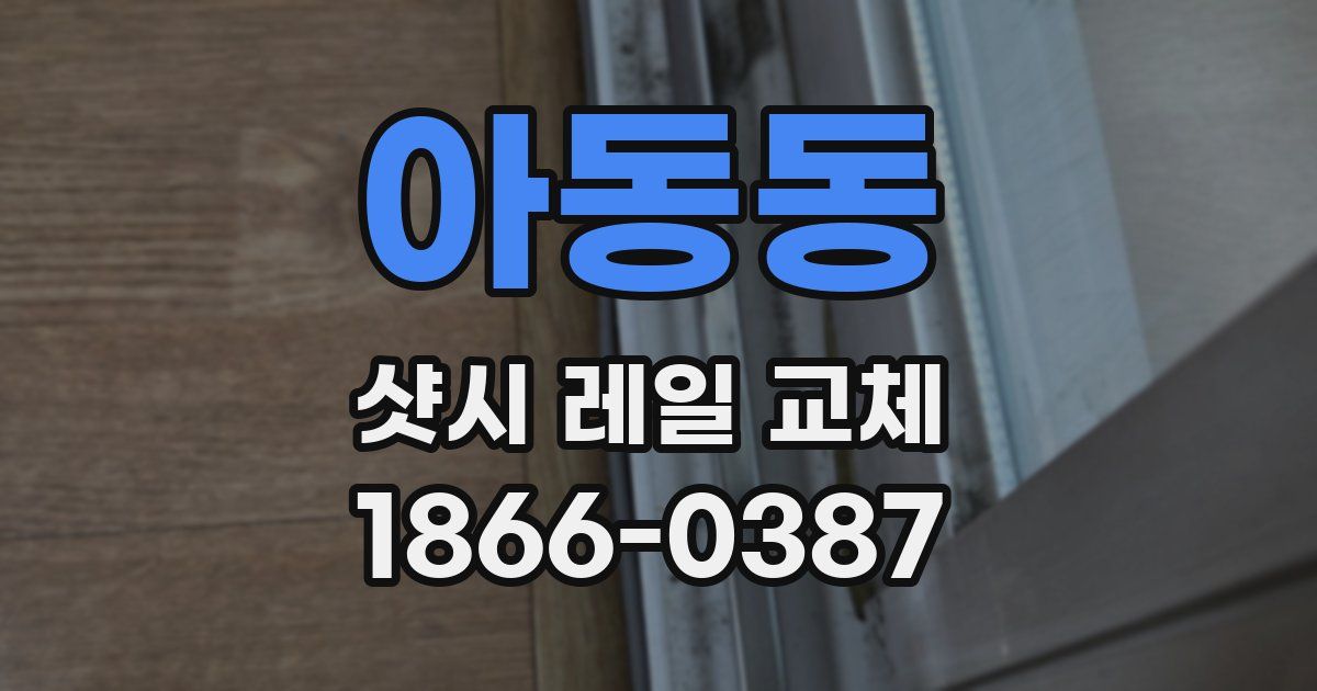 아동동 샷시 레일 교체