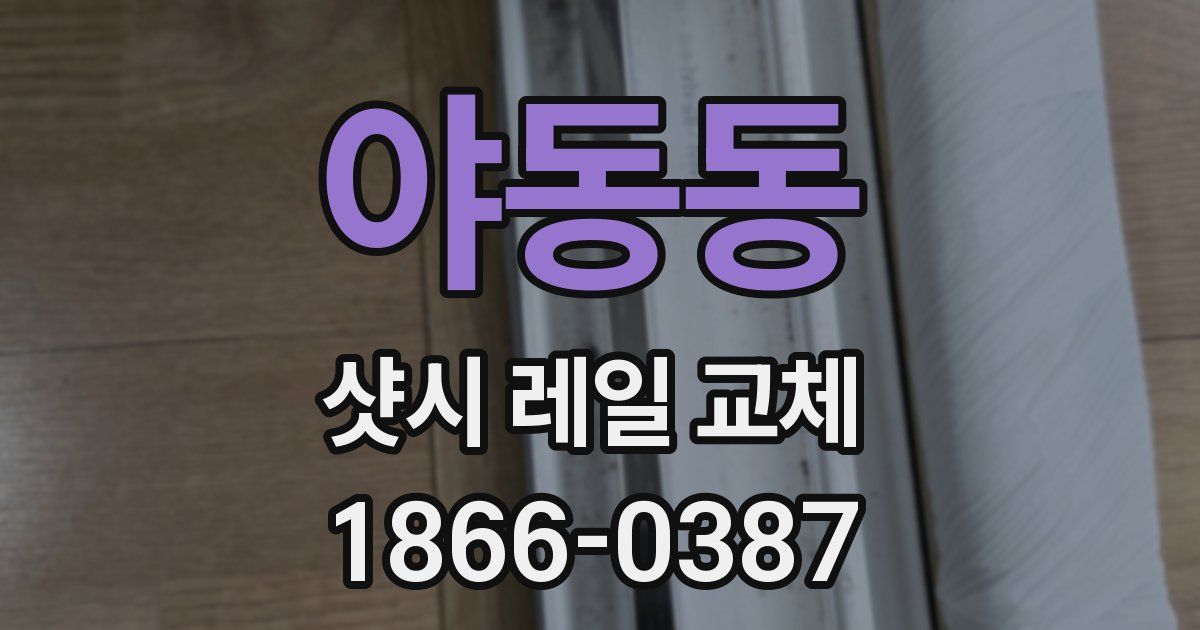 야동동 샷시 레일 교체