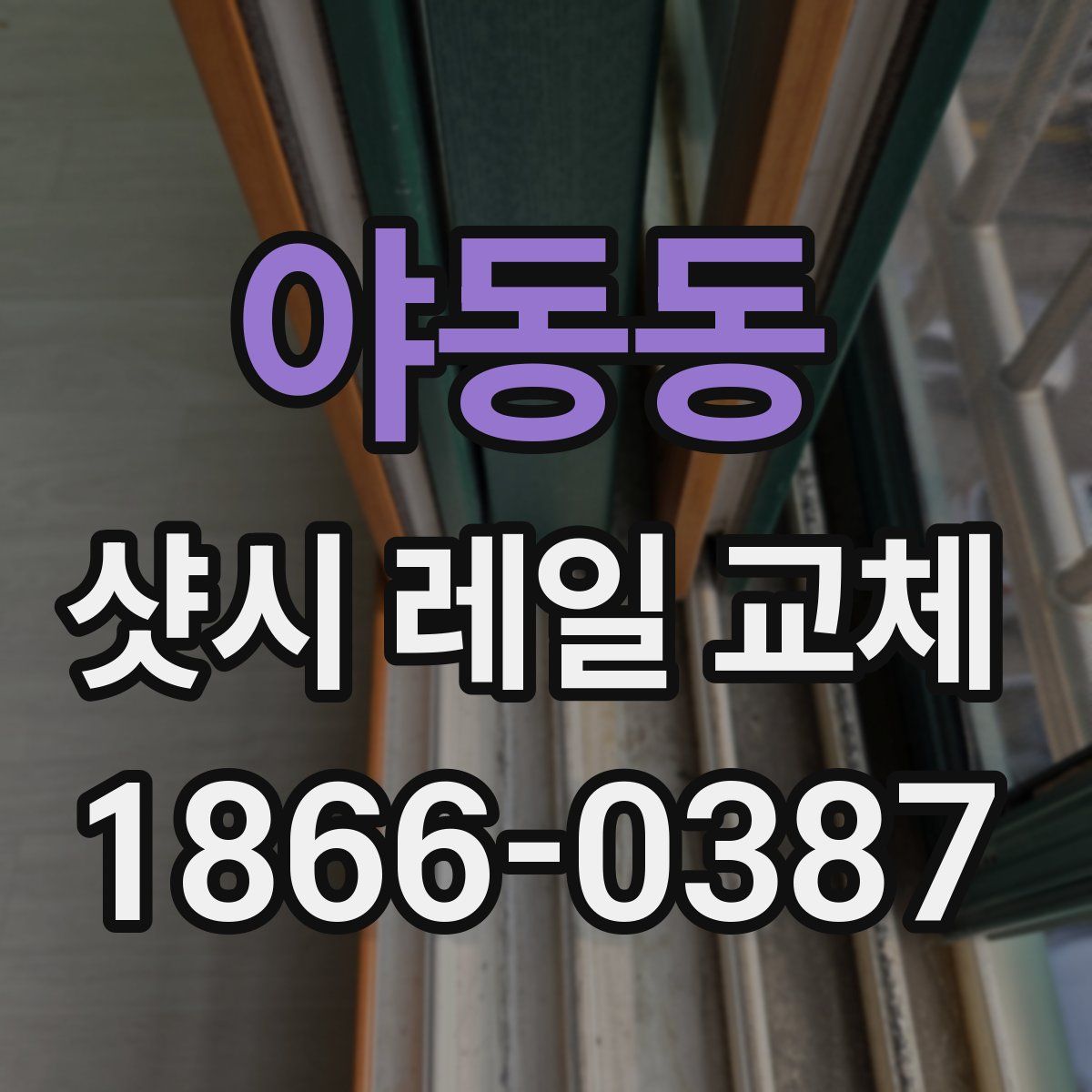 야동동 샷시 레일 교체