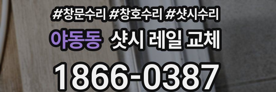 야동동 샷시 레일 교체