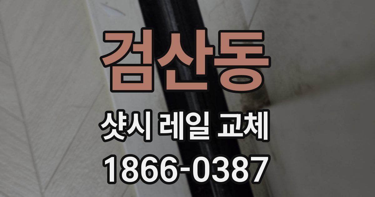 검산동 샷시 레일 교체
