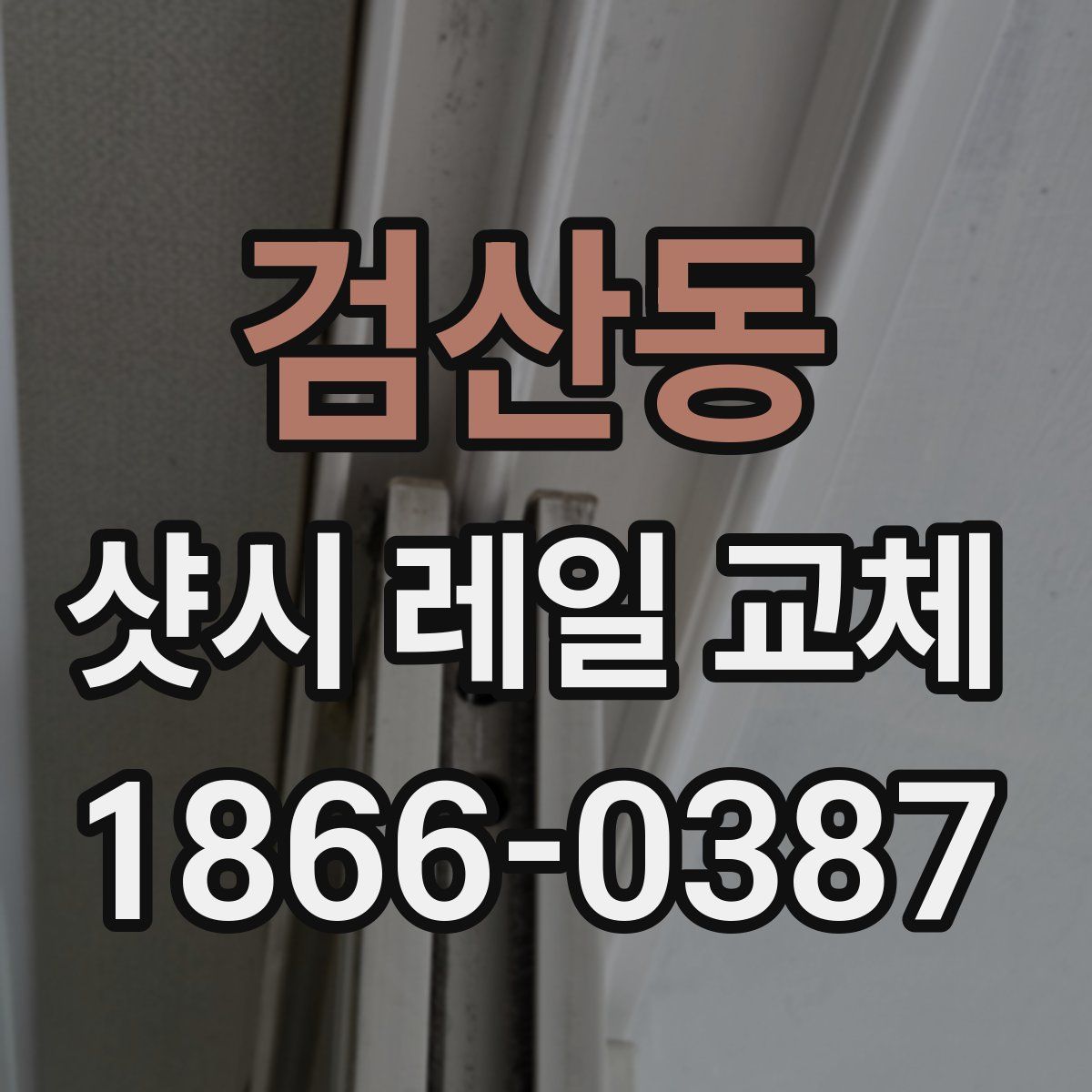 검산동 샷시 레일 교체