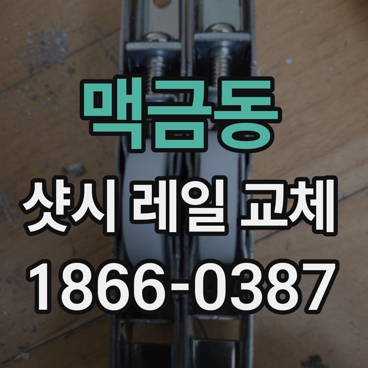 맥금동 샷시 레일 교체