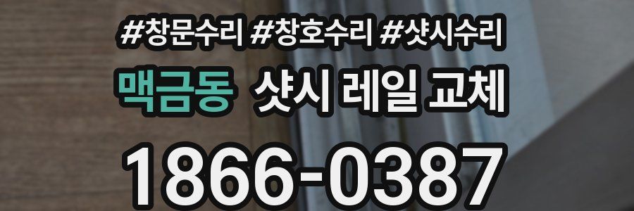 맥금동 샷시 레일 교체