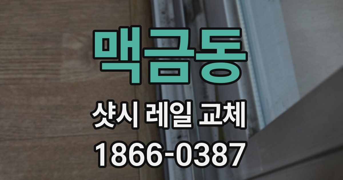 맥금동 샷시 레일 교체