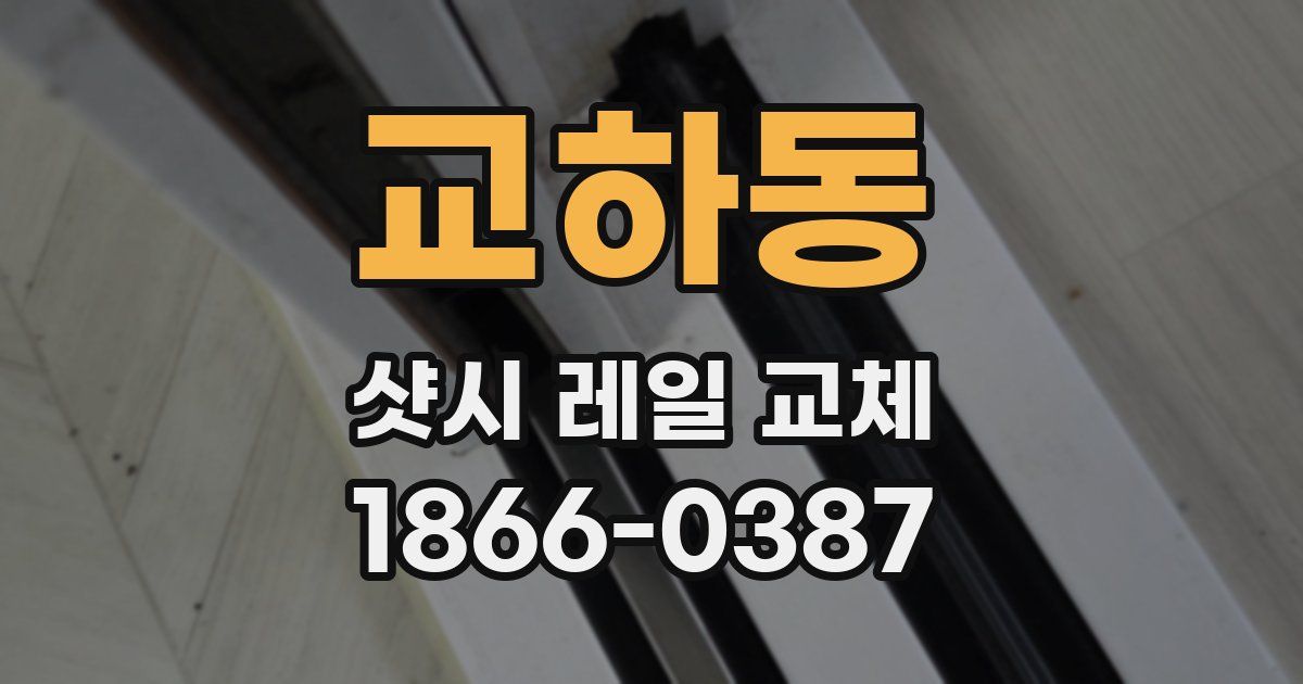 교하동 샷시 레일 교체