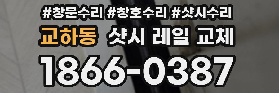 교하동 샷시 레일 교체
